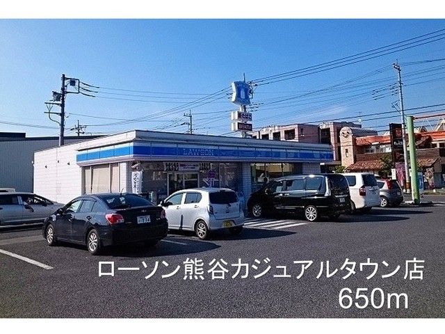 近くのローソン熊谷カジュアルタウン店まで650m(徒歩9分)