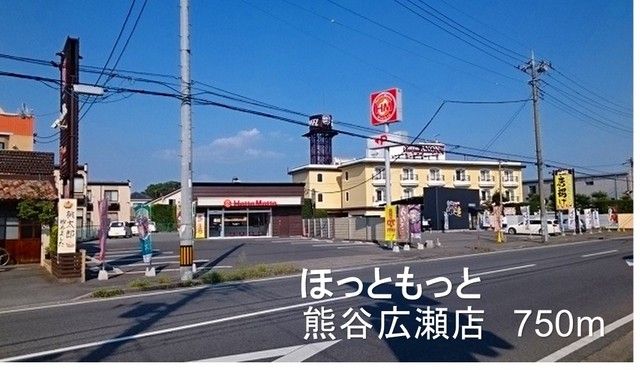 近くのほっともっと熊谷広瀬店まで750m(徒歩10分)