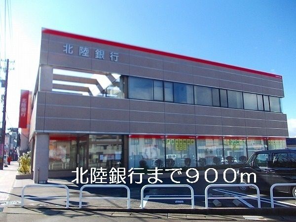 近くの北陸銀行まで900m（徒歩12分）