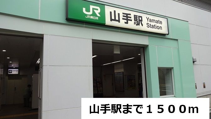 近くの山手駅まで1,500m(徒歩19分)