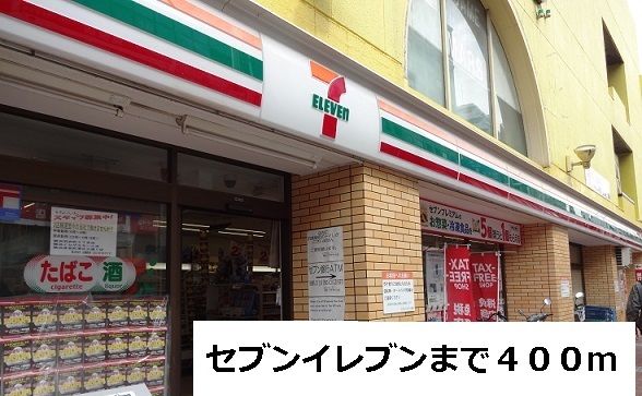 近くのセブンイレブンまで400m(徒歩5分)