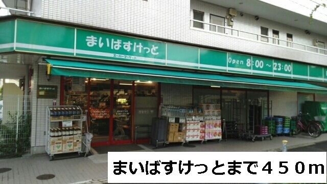 近くのまいばすけっとまで450m(徒歩6分)