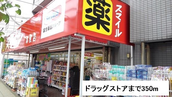 近くのドラッグストアスマイルまで350m(徒歩5分)