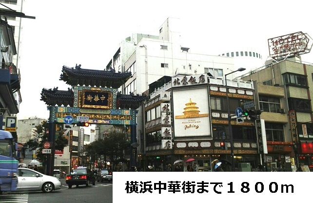 近くの横浜中華街まで1,800m(徒歩23分)