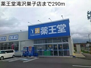 近くの薬王堂滝沢巣子店まで290m(徒歩4分)