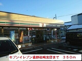 近くのセブン-イレブン遠野松崎町店まで350m（徒歩5分）