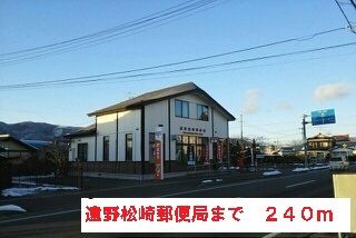 近くの遠野松崎郵便局まで240m（徒歩3分）