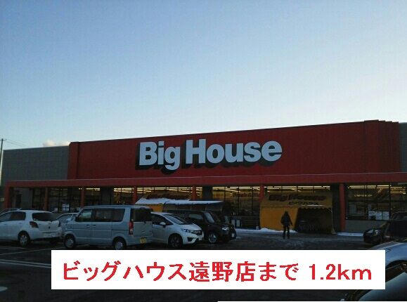 近くのビッグハウス遠野店まで1,200m（徒歩15分）