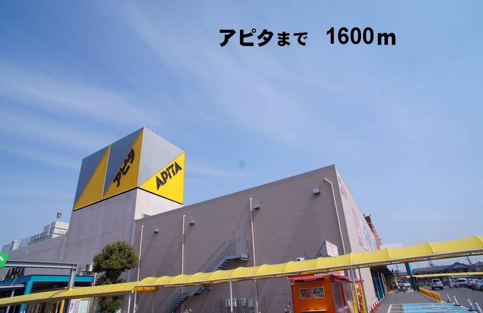 近くのアピタまで1,600m(徒歩20分)