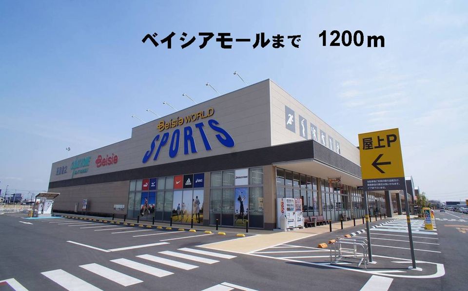 近くのベイシアまで1,200m(徒歩15分)