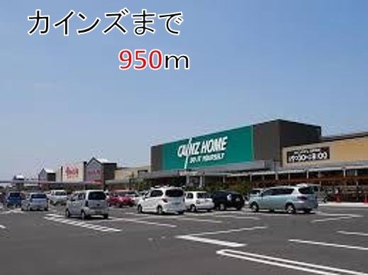 近くのカインズまで950m(徒歩12分)