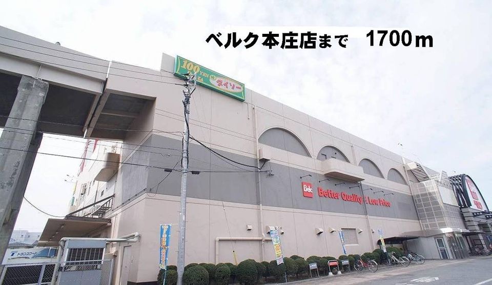 近くのベルク本庄店まで1,700m(徒歩22分)