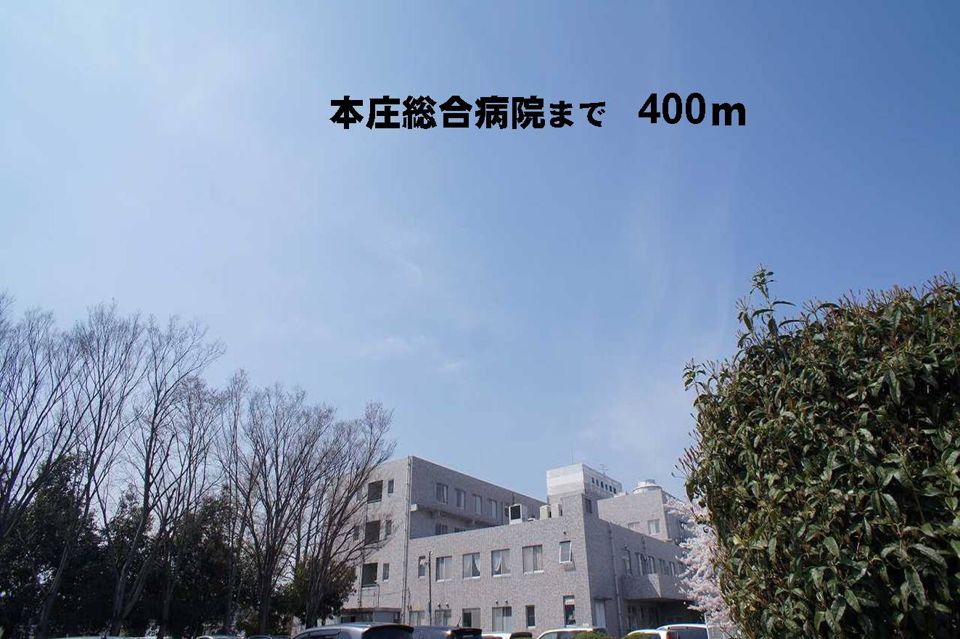 近くの本庄総合病院まで400m(徒歩5分)