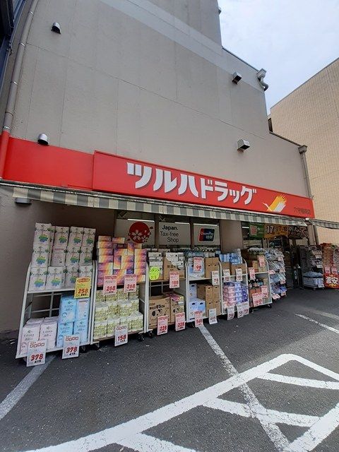 近くのツルハドラッグまで250m（徒歩4分）
