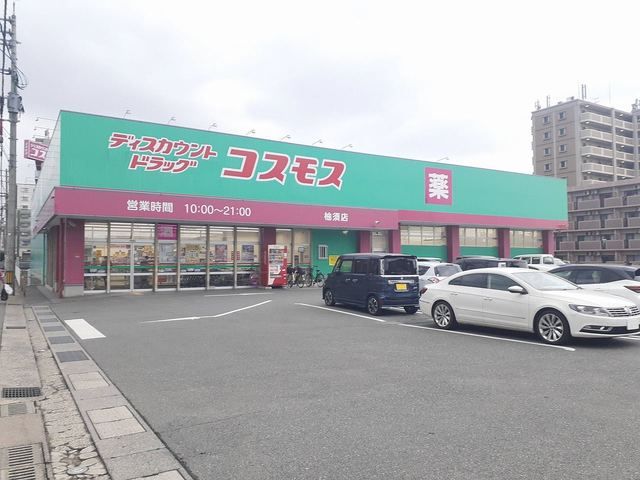 近くのドラッグコスモス柚須店まで180m（徒歩3分）