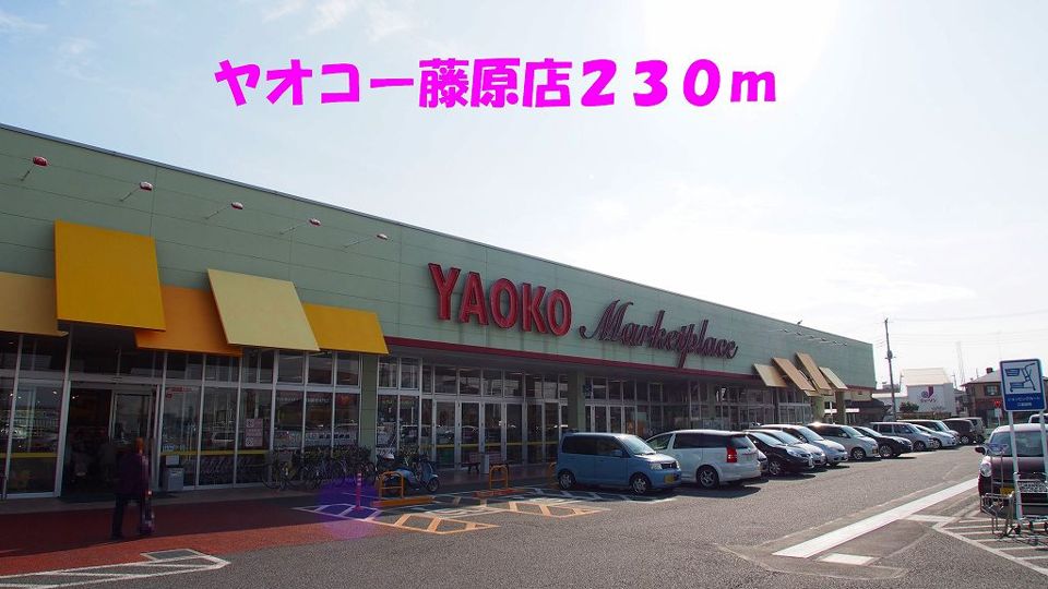 近くのヤオコー藤原店まで230m(徒歩3分)