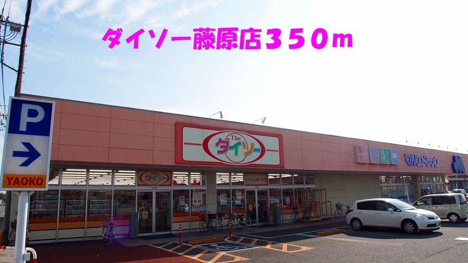 近くのダイソー藤原店まで350m(徒歩5分)