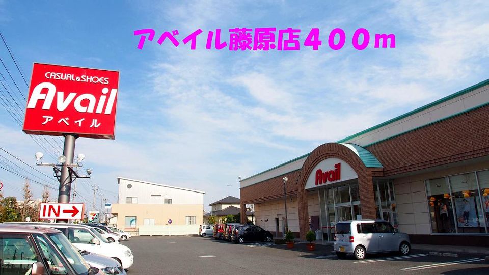 近くのアベイル藤原店まで400m(徒歩5分)