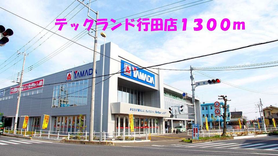 近くのテックランド行田店まで1,300m(徒歩17分)