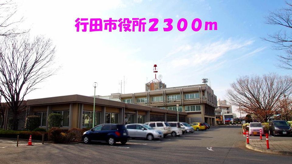 近くの行田市役所まで2,300m(徒歩29分)