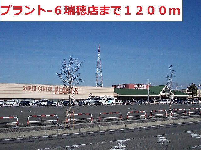 近くのプラント６瑞穂店まで1,200m（徒歩15分）