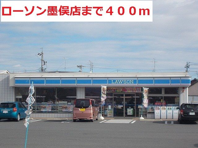 近くのローソン墨俣店まで400m（徒歩5分）