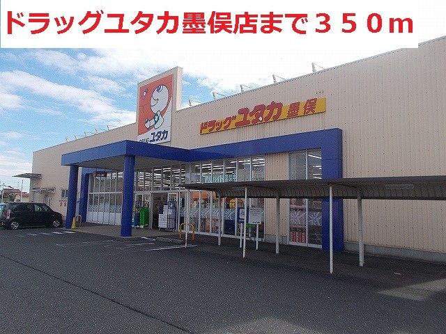 近くのドラッグユタカ墨俣店まで350m（徒歩5分）