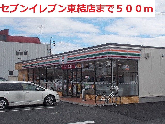 近くのセブンイレブン東結店まで500m（徒歩7分）