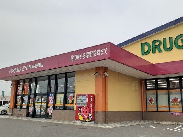 近くのドラッグストアモリ国分福島店まで410m（徒歩6分）