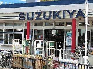 近くのスズキヤ西鎌倉店まで315m(徒歩4分)