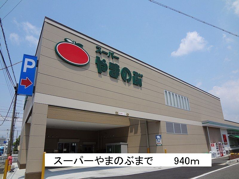 近くのスーパーやまのぶまで940m（徒歩12分）