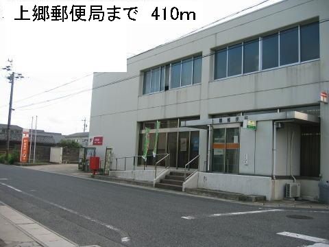 近くの上郷郵便局まで410m（徒歩6分）