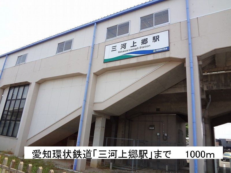 近くの愛知環状鉄道「三河上郷駅」まで1,000m（徒歩13分）