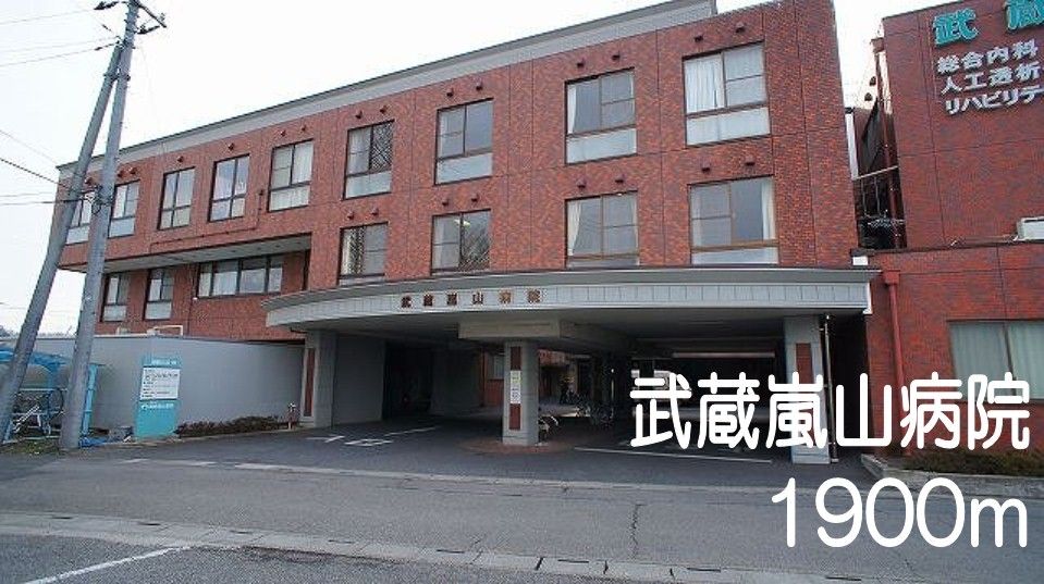 近くの武蔵嵐山病院まで1,900m（徒歩24分）