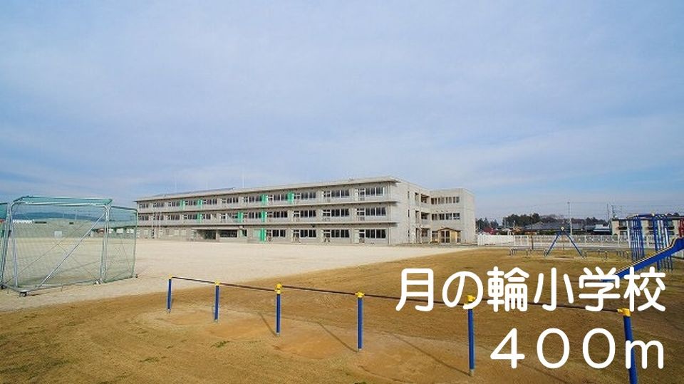 近くの月の輪小学校まで400m（徒歩5分）