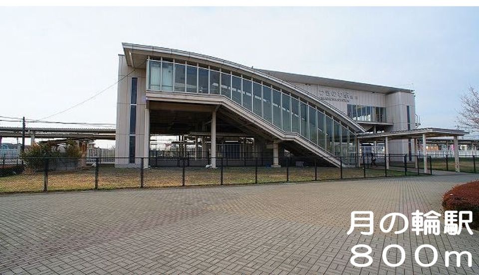 近くの月の輪駅まで800m（徒歩10分）