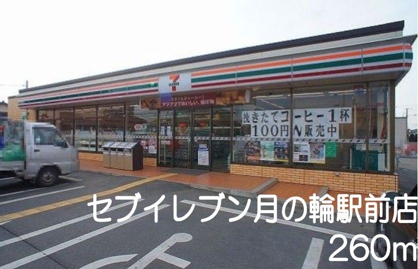 近くのセブンイレブン月の輪駅前店まで260m（徒歩4分）