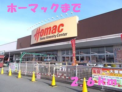 近くのホーマックまで2,600m（徒歩33分）