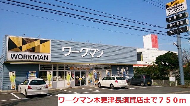近くのワークマン木更津長須賀店まで750m（徒歩10分）