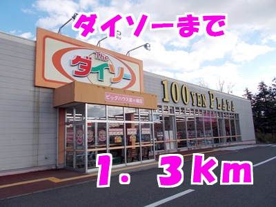 近くのダイソーまで1,300m（徒歩17分）