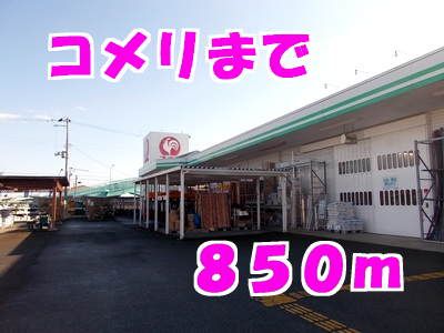 近くのコメリまで850m（徒歩11分）
