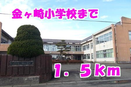 近くの金ヶ崎小学校まで1,500m（徒歩19分）
