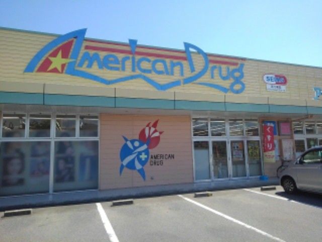 近くのアメリカンドラッグ杭瀬下店まで1,100m（徒歩14分）