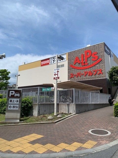 近くのスーパーアルプスあきる野店まで300m（徒歩4分）