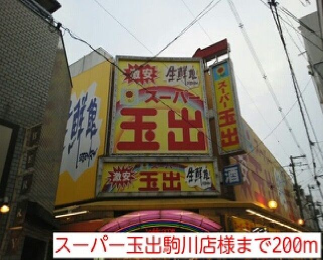 近くのスーパー玉出駒川店様まで200m（徒歩3分）