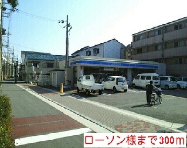 近くのローソン駒川店様まで300m（徒歩4分）