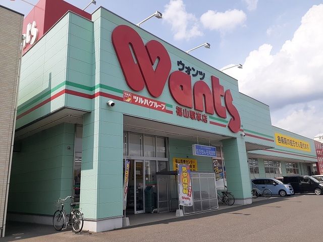 近くのウォンツ福山駅家店まで800m（徒歩10分）