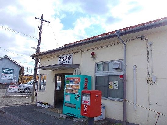 近くのＪＲ福塩線　万能倉駅まで800m（徒歩10分）