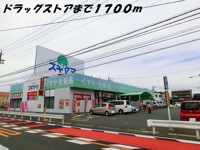 近くのドラッグスギヤマまで1,700m（徒歩22分）