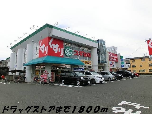 近くのスギ薬局まで1,800m（徒歩23分）